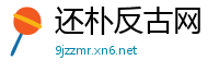 还朴反古网